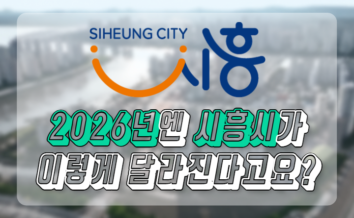 시흥시 행정제도 총정리
