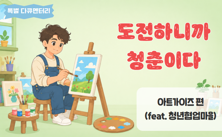 도전하니까청춘이다