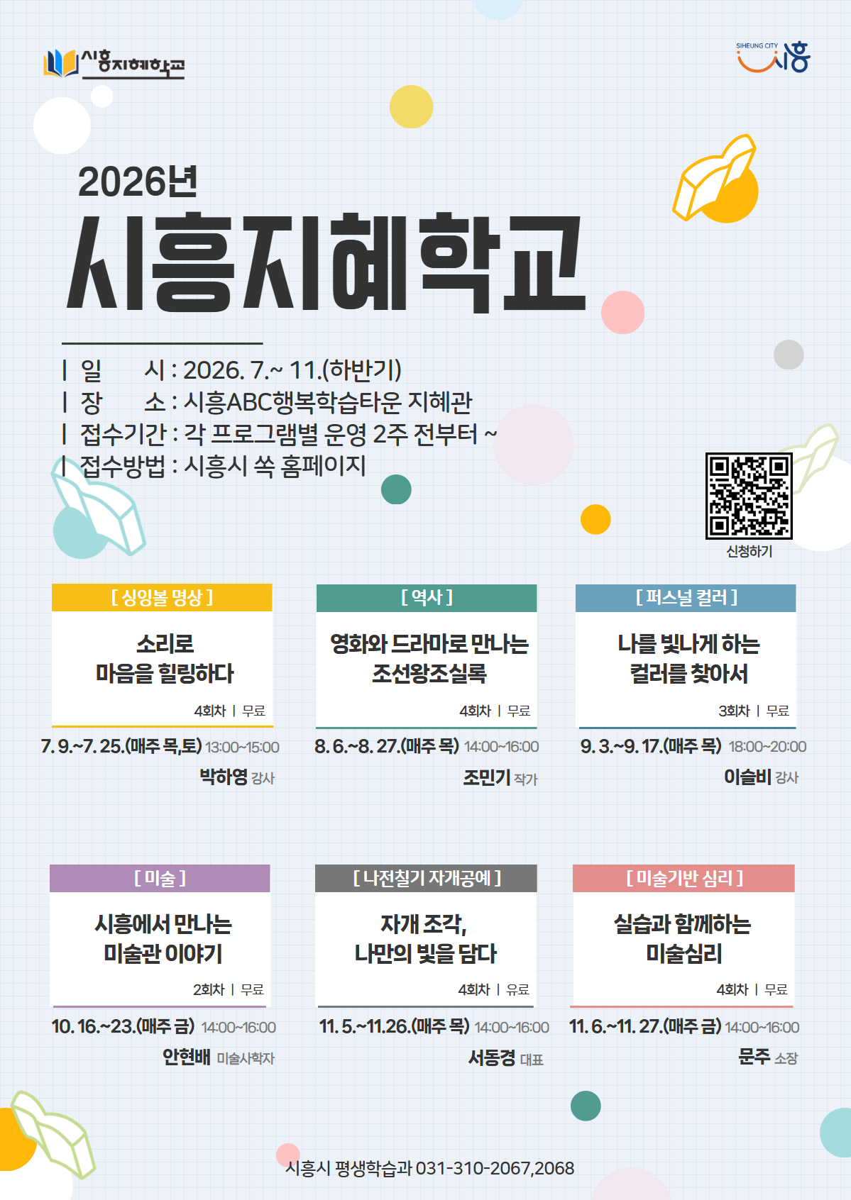[2026 시흥지혜학교] 퍼스널 컬러 : 나를 빛나게 하는 컬러를 찾아서