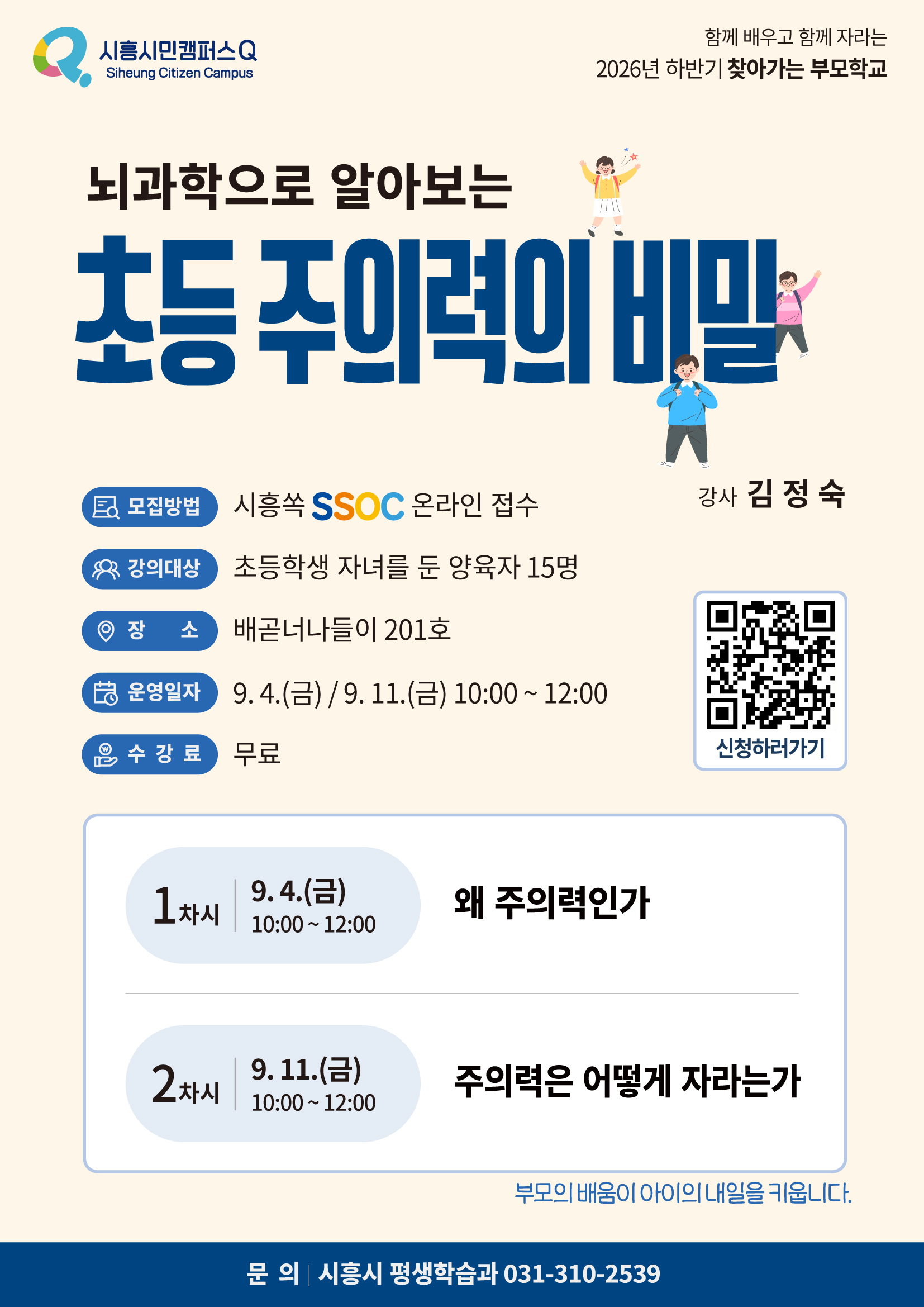 뇌과학으로 알아보는 초등 주의력의 비밀-배곧너나들이