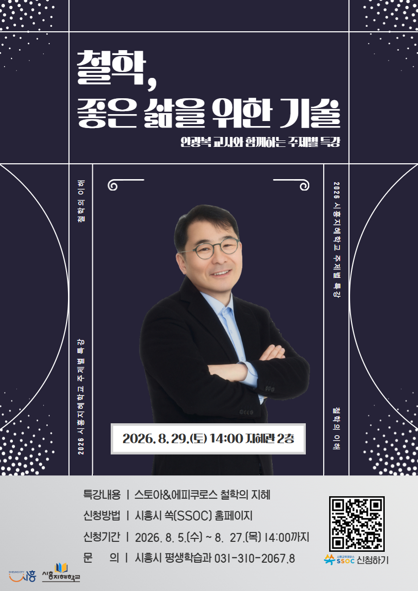 [2026 시흥지혜학교 주제별 특강] (철학) 철학, 좋은 삶을 위한 기술