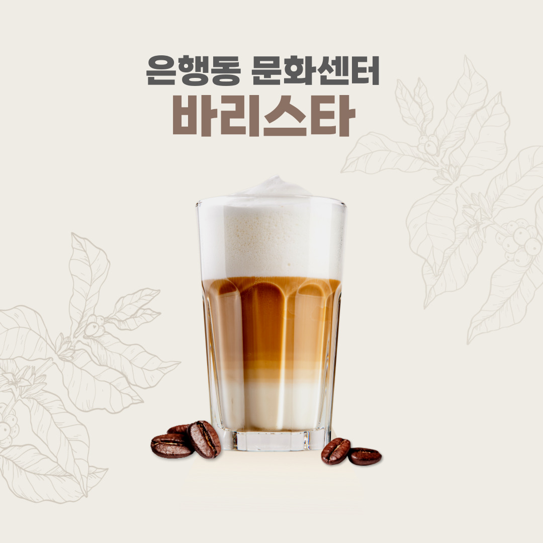 [26-4기] 은행동 바리스타