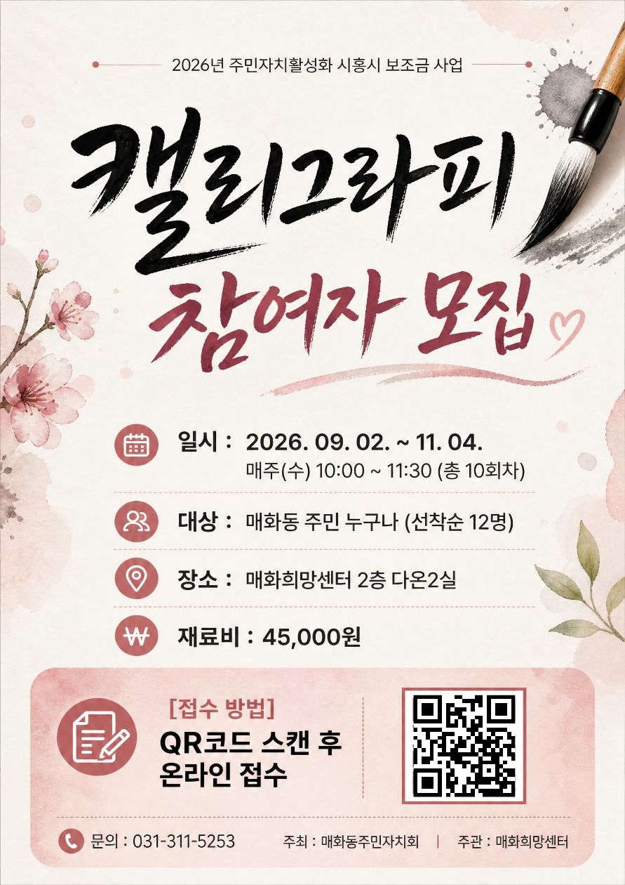 2026년 주민자치활성화 시흥시 보조금 사업 매화희망센터 캘리그라피 참여자 모집 안내 포스터