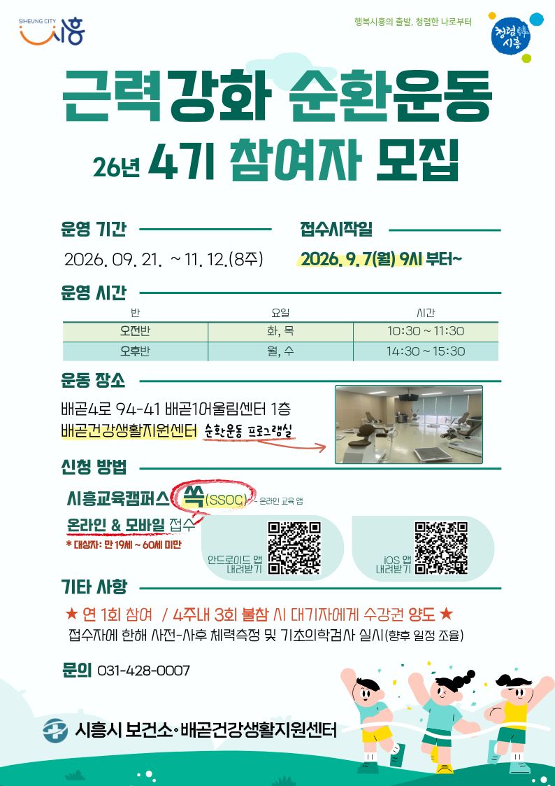 배곧건강생활지원센터 순환운동 4기