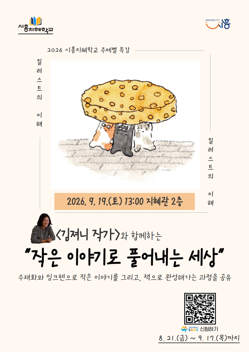 [2026 시흥지혜학교 주제별 특강] (일러스트) 작은 이야기로 풀어내는 세상