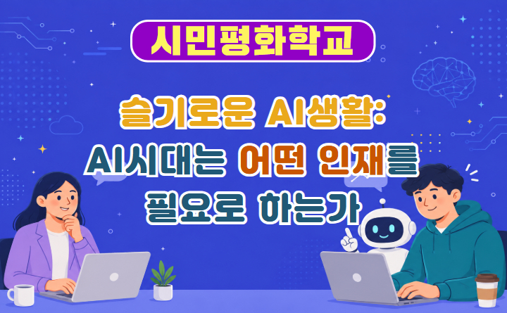 슬기로운 AI 생활_ AI시대는 어떤 인재를 필요로 하는가
