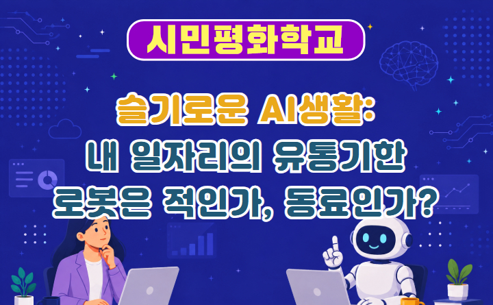 슬기로운 AI 생활_ 내 일자리의 유통기한-로봇은 적인가, 동료인가?