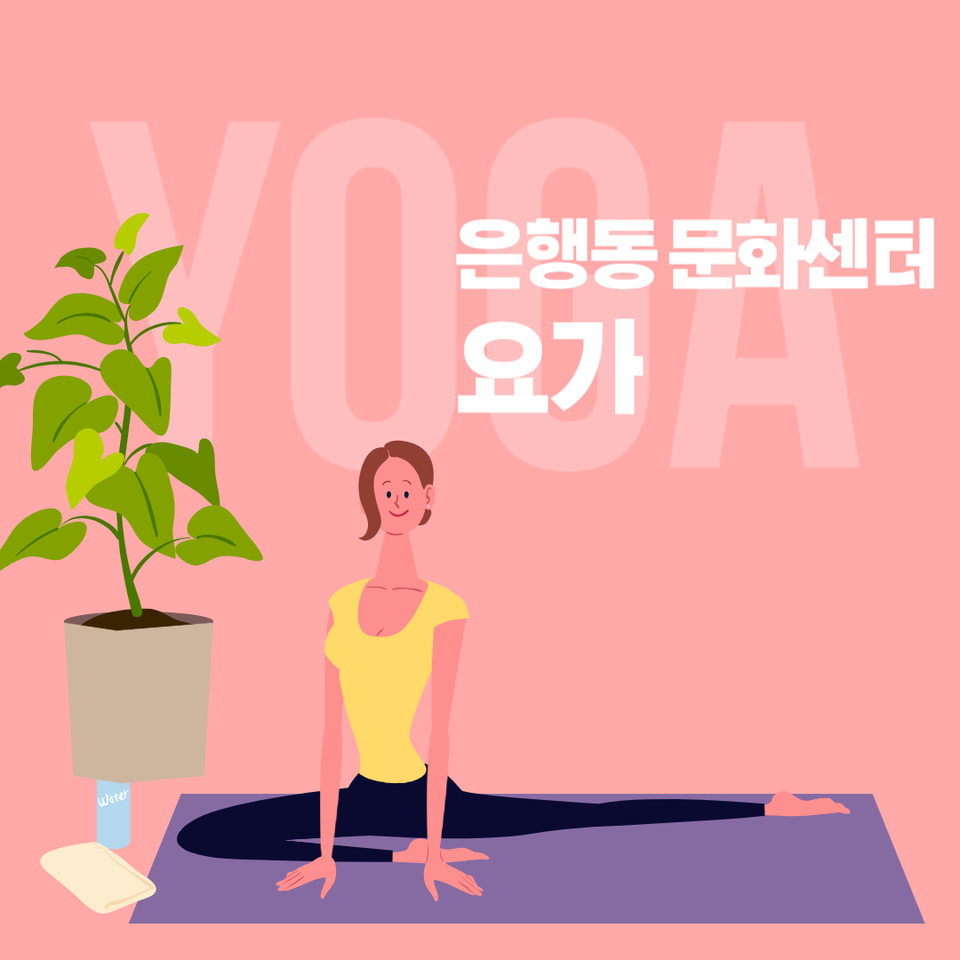 [26-4분기] 은행동 요가