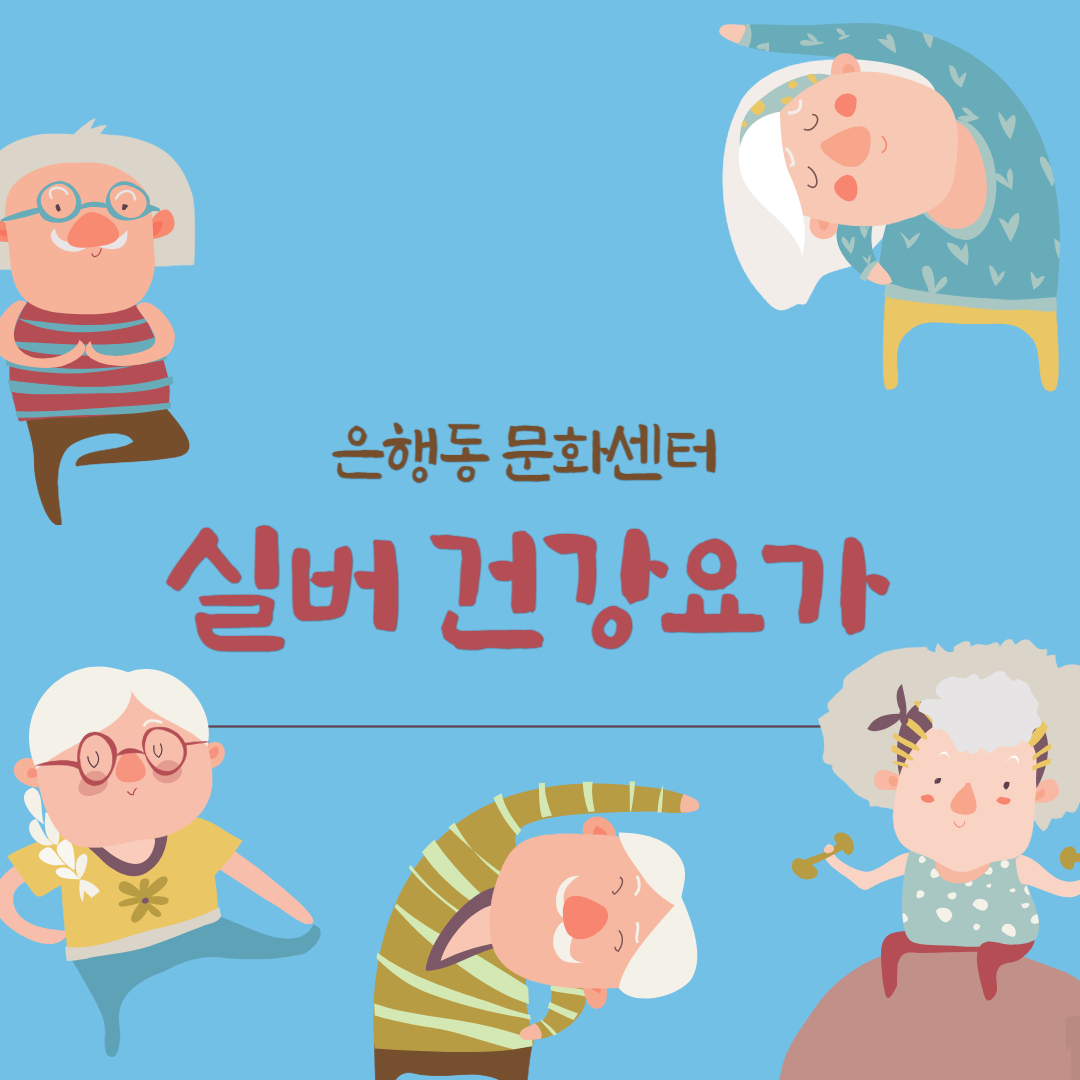 [26-4분기] 은행동 실버요가