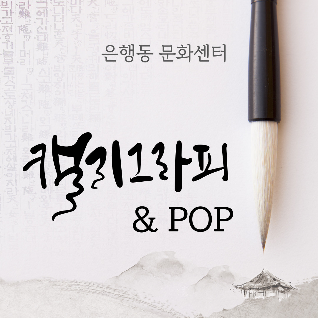 [26-4분기] 은행동 캘리그라피&POP