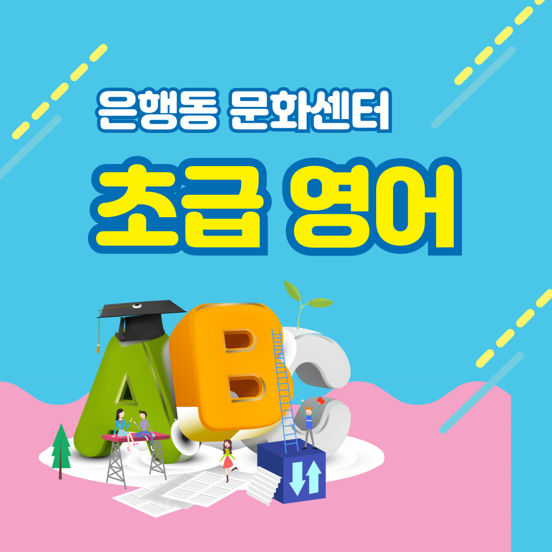 [26-4분기] 은행동 초급영어