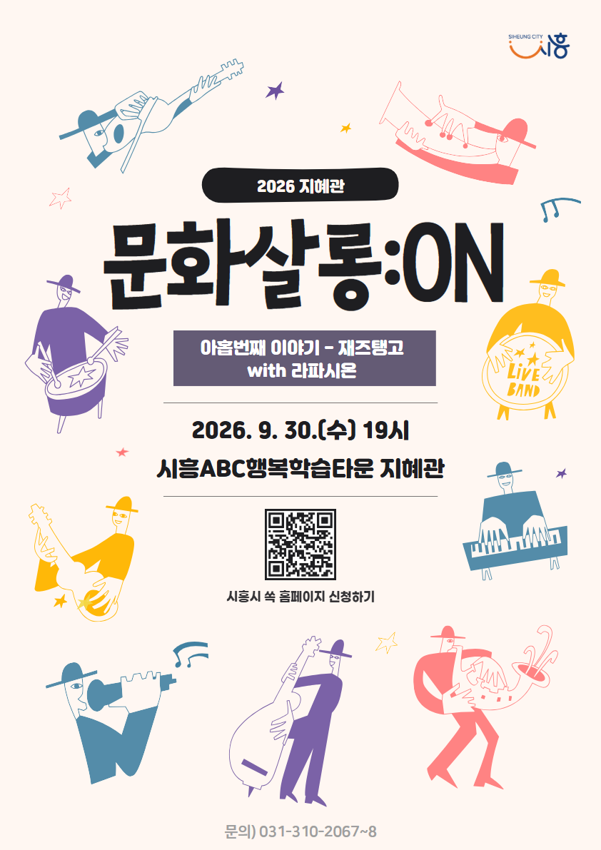 [2026 문화살롱:ON] 9월-재즈탱고