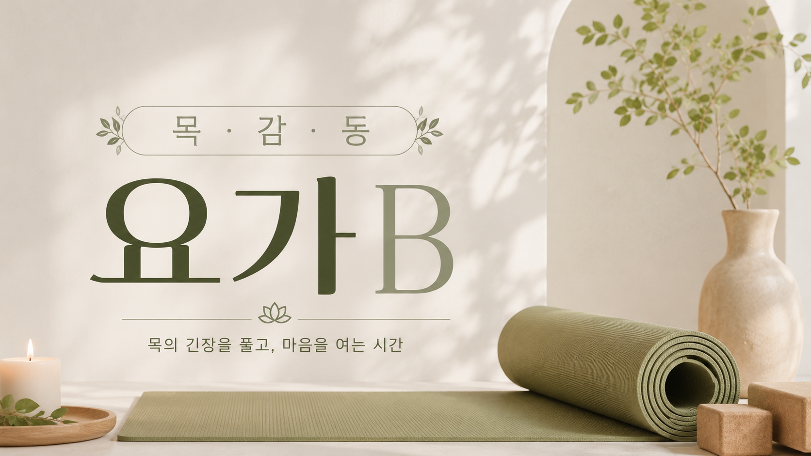 2026년 4분기 요가B
