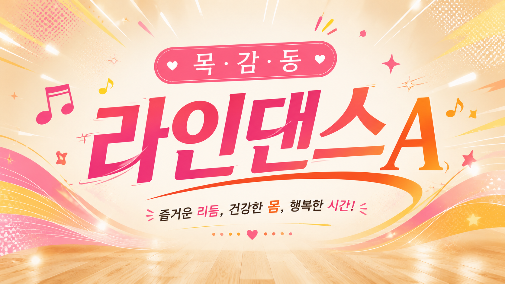 2026년 4분기 라인댄스A