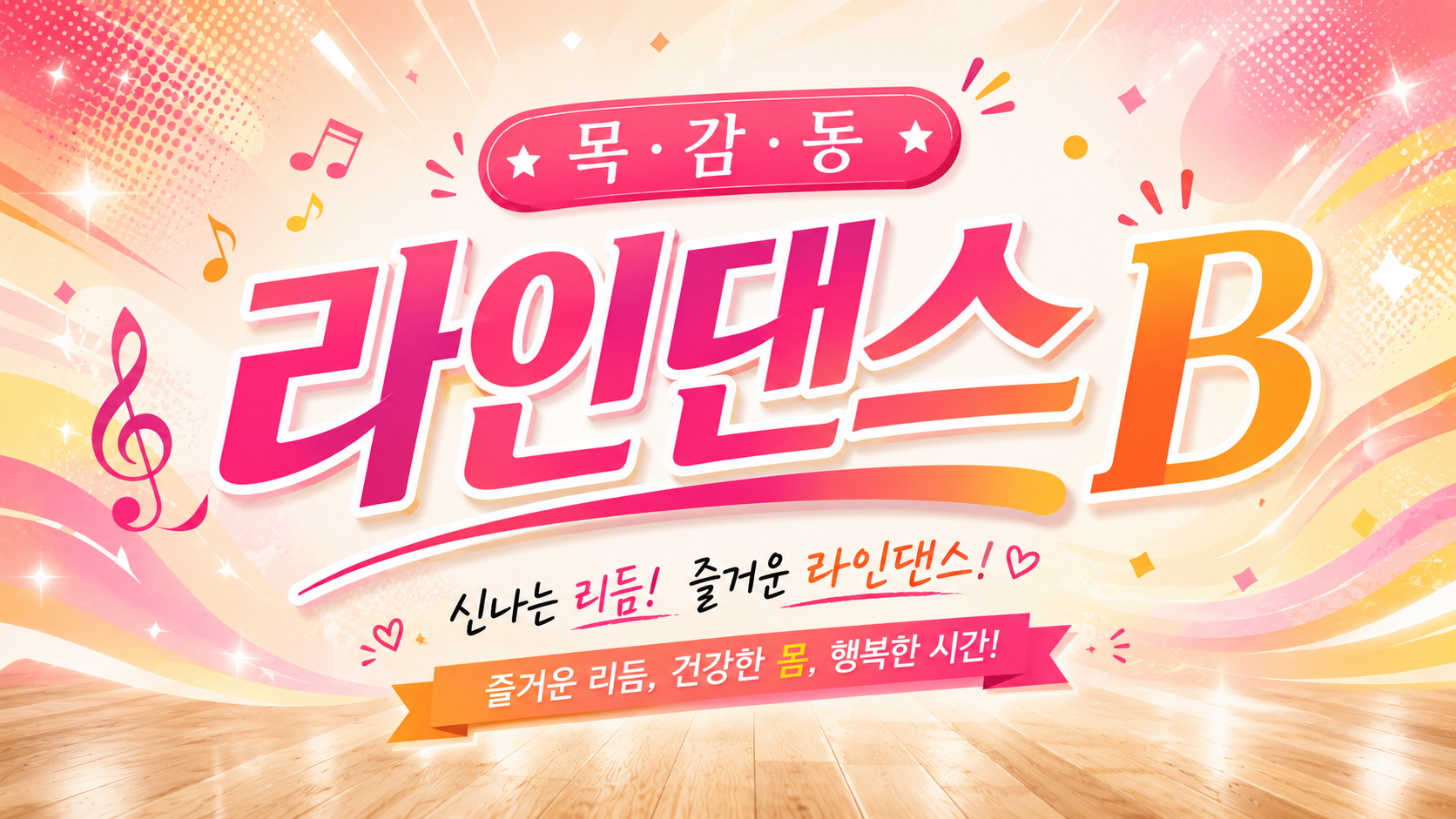 2026년 4분기 라인댄스B