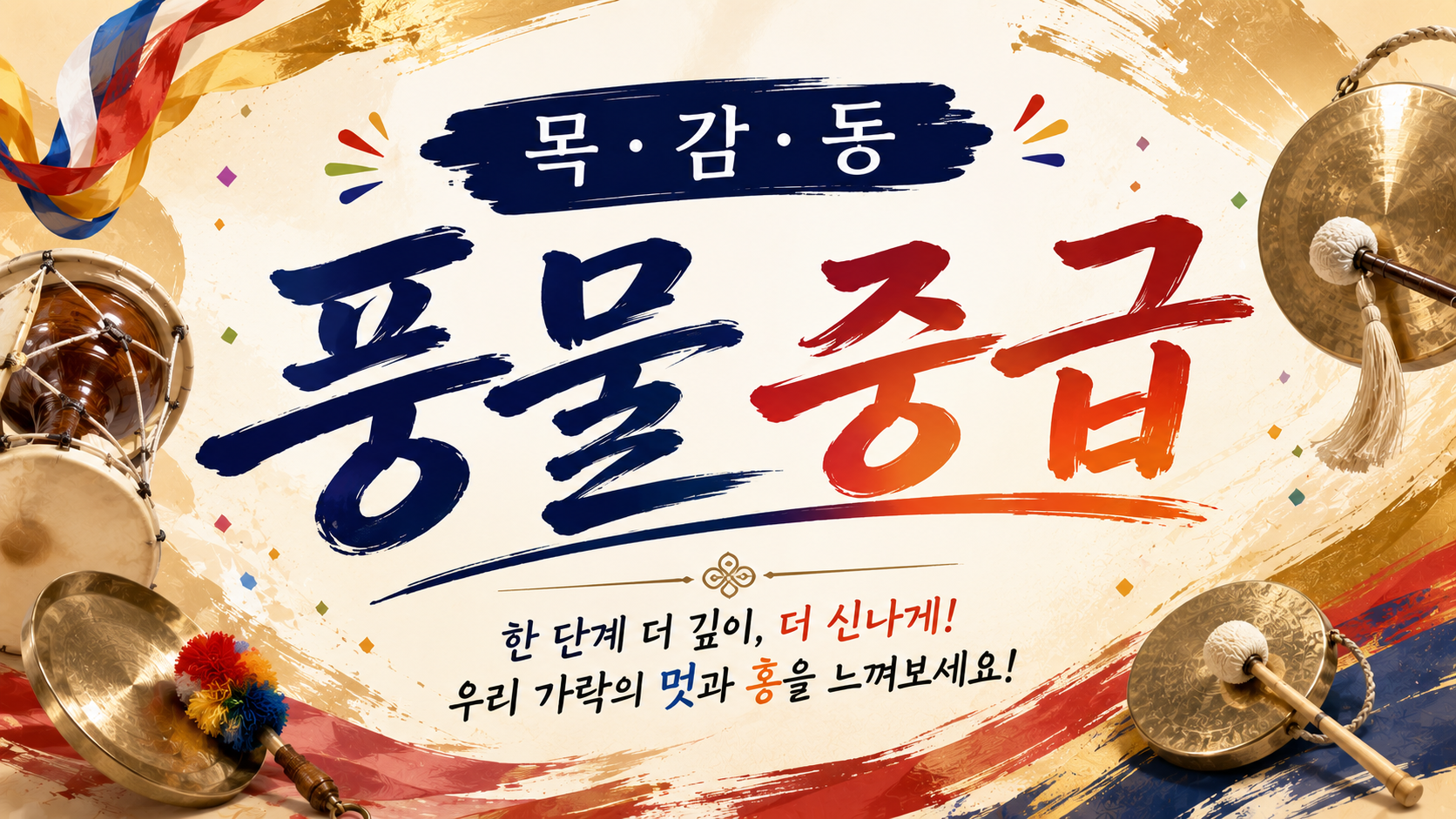 2026년 4분기 풍물 중급