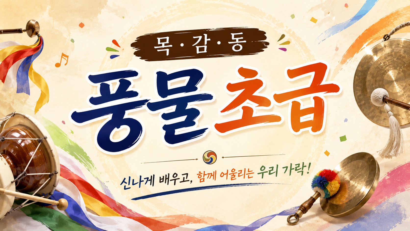 2026년 4분기 풍물 초급