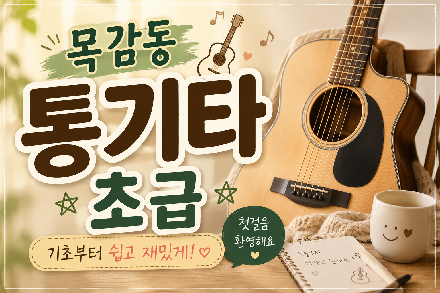 2026년 4분기 통기타초급