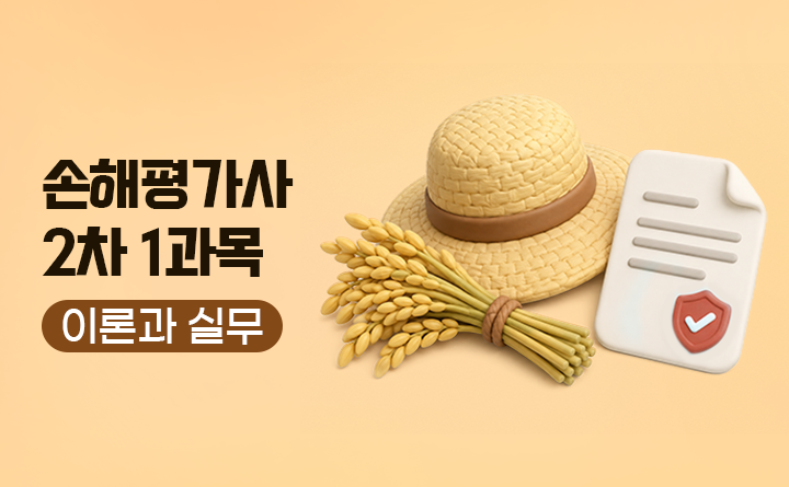손해평가사 2차 1과목 이론과 실무