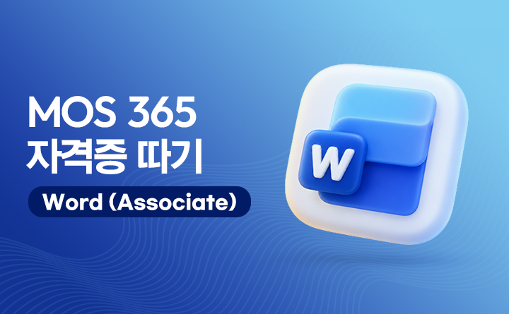 MOS 365 자격증 따기 Word (Associate)