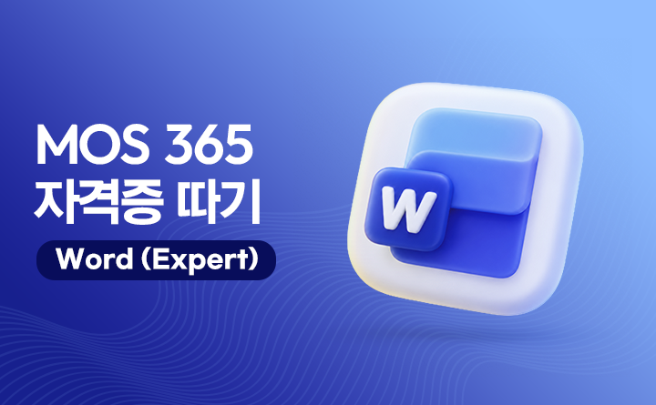 MOS 365 자격증 따기 Word (Expert)