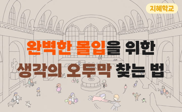 완벽한 몰입을 위한 생각의 오두막 찾는 법