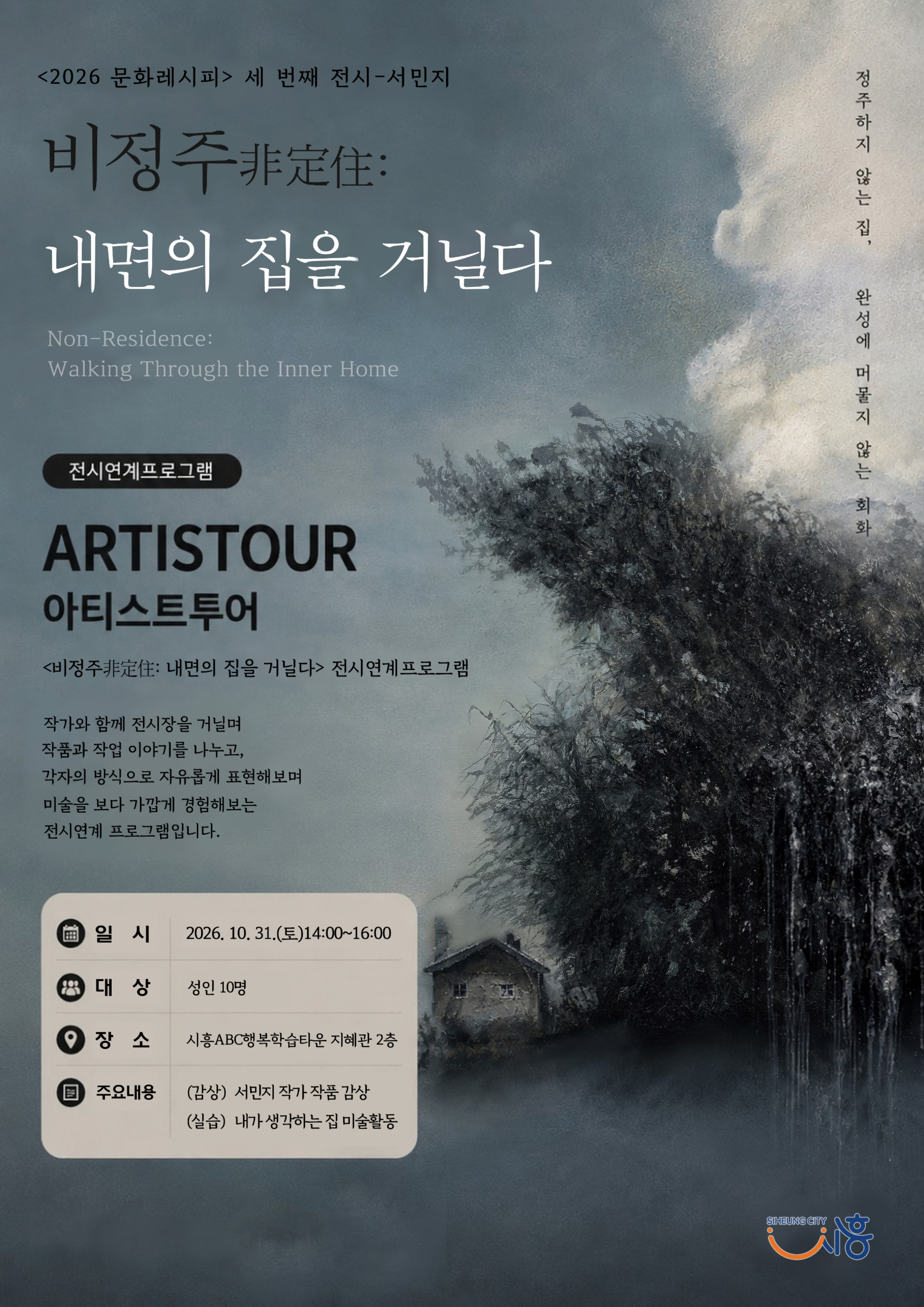 [2026 문화레시피 전시 연계 프로그램] <비정주非定住: 내면의집을 거닐다> : ARTISTOUR 아티스트투어