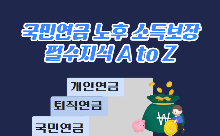 [은퇴설계백서] 국민연금 노후 소득보장 필수지식 A to Z