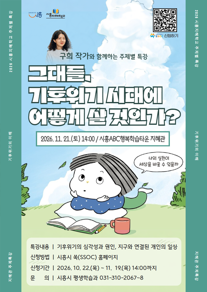 [2026 시흥지혜학교 주제별 특강] (기후위기) 그대들, 기후위기 시대에 어떻게 살 것인가?