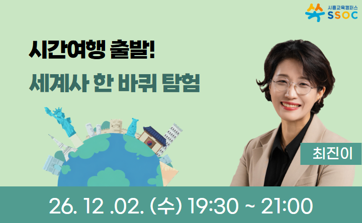 시간여행 출발! 세계사 한 바퀴 탐험